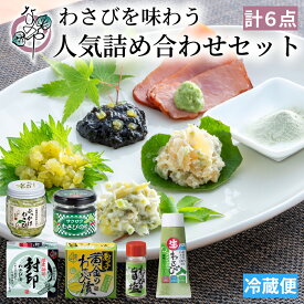 わさびを味わう人気詰め合わせセット【わさび漬 封印 数の子入り黄金のわさび漬 ぶっかけわさび サクサクわさびのり 生おろしわさび わさびの旨塩 お歳暮 お年賀 ギフト 食べもの 漬物 佃煮 】