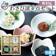 【父の日におすすめ】わさび漬4点セット 各80g【わさび漬 封印 数の子入り黄金のわさび漬 サクサクわさび…