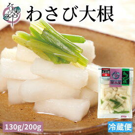 わさび大根 130g/200g【漬物 浅漬け 浅漬 国産 国内産 大根 静岡県産 静岡産 静岡 ご飯のお供 お取り寄せ おつまみ おうち グルメ 酒の肴 山葵 ワサビ わさび 茎 漬け ワサビ漬 ワサビ漬け わさび漬 わさび漬け】