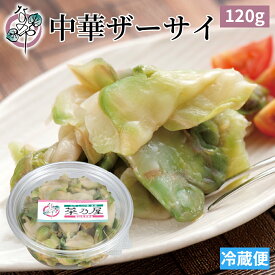 中華ザーサイ 120g 自家用パック【漬物 浅漬 塩漬 搾菜 搾菜 中華 中華料理 ごま油 ラー油 おつまみ 酒の肴 お取り寄せ ご飯のお供】