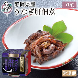 【スーパーSALE対象】静岡県産 うなぎの肝佃煮 70g【うなぎ ウナギ unagi 鰻 肝 国産 佃煮 ご飯のお供 お取り寄せ おつまみ グルメ 酒の肴 土用の丑の日】