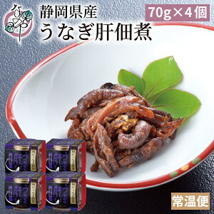 【10/30(木)ポイント5倍】静岡県産 うなぎの肝佃煮 70g×4個【うなぎ ウナギ unagi 鰻 肝 国産 佃煮 ご飯のお供 お取り寄せ おつまみ グルメ 酒の肴 土用の丑の日】