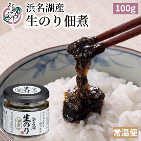 浜名湖産 生のり佃煮 100g【国産 浜名湖産 のり 生のり 海苔 生海苔 佃煮 ご飯のお供 お取り寄せ おつまみ グルメ 酒の肴】