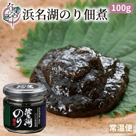 浜名湖のり佃煮 100g【国産 浜名湖産 のり 海苔 佃煮 ご飯のお供 お取り寄せ おつまみ グルメ 酒の肴】