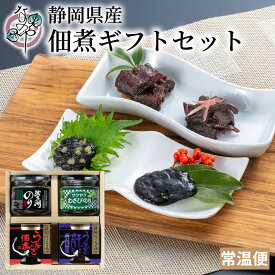 【ポイント5倍 6/18(水)23:59まで】静岡佃煮ギフトセット【うなぎ佃煮 うなぎ肝佃煮 サクサクわさびのり 浜名湖のり 父の日 ギフト 食べもの お中元 漬物 佃煮 わさび漬け ワサビ 山葵 鰻 静岡 なのや】