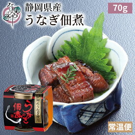 【スーパーSALE対象】静岡県産 うなぎ佃煮 70g 瓶入り【うなぎ 鰻 ご飯のお供 酒の肴 珍味 お取り寄せ お土産 手土産 プチギフト つまみ 土用の丑の日 高級】