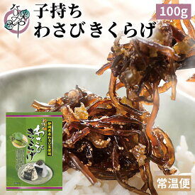子持ちわさびきくらげ 100g【佃煮 わさび 山葵 ワサビ 茎 きくらげ 木耳 お取り寄せ おうち グルメ ご飯のお供 おつまみ 酒の肴 静岡県産 静岡産 国産 国内産】
