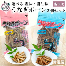選べる うなぎボーン 2個セット しお味 しょうゆ味 各60g【うなぎ 土用の丑の日 鰻 ウナギ ボーン 骨 お土産 土産 お菓子 おつまみ 敷島屋 唐揚 唐揚げ お取り寄せ おうち グルメ 国産 国内産】