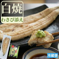 浜名湖産 うなぎ白焼 1尾約140g | 静岡県産 刻みおろしわさび 100g【白焼き うなぎ 国産 浜名湖うなぎ 浜…