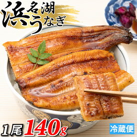 浜名湖産 うなぎ 蒲焼 1尾あたり約140g【国産 浜名湖産 お歳暮 お年賀 ギフト 食べもの お祝い 内祝 浜名湖 土用の丑の日 お取り寄せ グルメ 鰻 ウナギ 蒲焼き かば焼 かば焼き 贈答 浜松 ご飯のお供】