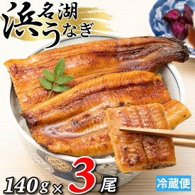 【本日20時〜クーポンで10%OFF】浜名湖産 うなぎ 蒲焼 1尾あたり約140g【国産 浜名湖うなぎ プレゼント お中元 暑中見舞い ギフト 食べもの お祝い 内祝 浜名湖 土用の丑の日 お取り寄せ グルメ 鰻 ウナギ 蒲焼き かば焼 かば焼き 贈答 浜松 ご飯のお供】