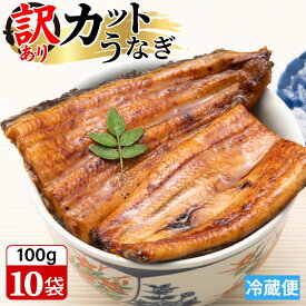 【LINE300円OFFクーポンあり】訳あり カット うなぎ 蒲焼 1パック約100g【国産 静岡県産 自宅用 真空パック 少量 小分け 食べきり 個包装 お試し 土用の丑の日 お取り寄せ グルメ 鰻 ウナギ unagi 蒲焼き かば焼 かば焼き ご飯のお供】