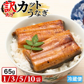 【スーパーSALE 父の日におすすめ】訳あり カット うなぎ 蒲焼 1パック約65g【国産 静岡県産 プレゼント 父の日 ギフト 自宅用 真空パック 少量 小分け 食べきり 個包装 お試し 土用の丑の日 お取り寄せ グルメ 鰻 ウナギ 食品 蒲焼き かば焼 かば焼き ご飯のお供】