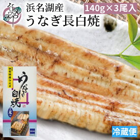 【本日20時〜クーポンで10%OFF】浜名湖産 うなぎ 白焼 1尾あたり約140g【白焼き 国産 浜名湖産 プレゼント お中元 暑中見舞い ギフト 食べもの お祝い 内祝 浜名湖 土用の丑の日 お取り寄せ グルメ 鰻 ウナギ 白焼き 贈答 浜松 ご飯のお供】