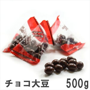 チョコ大豆500g 南風堂 徳用大袋 九州産大豆のチョコボール テトラパック個包装タイプ