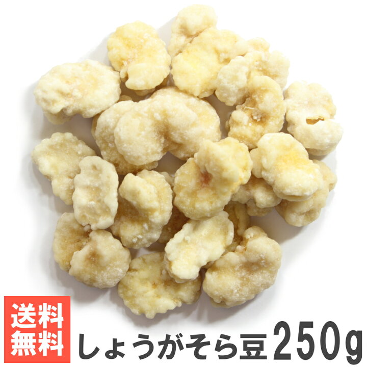 楽天市場 しょうがそら豆２５０ｇ メール便発送 南風堂 オーストラリア産そら豆の生姜砂糖がけ 南風堂楽天市場店