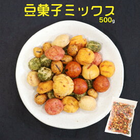 豆菓子ミックス500g 南風堂 徳用大袋 人気の豆菓子7種を贅沢ミックス