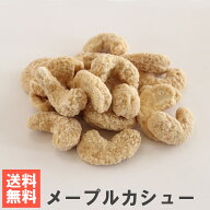 南風堂 メープルカシュー 送料無料 おためし メール便 ローストカシューナッツ メイプルシロップ 砂糖が…