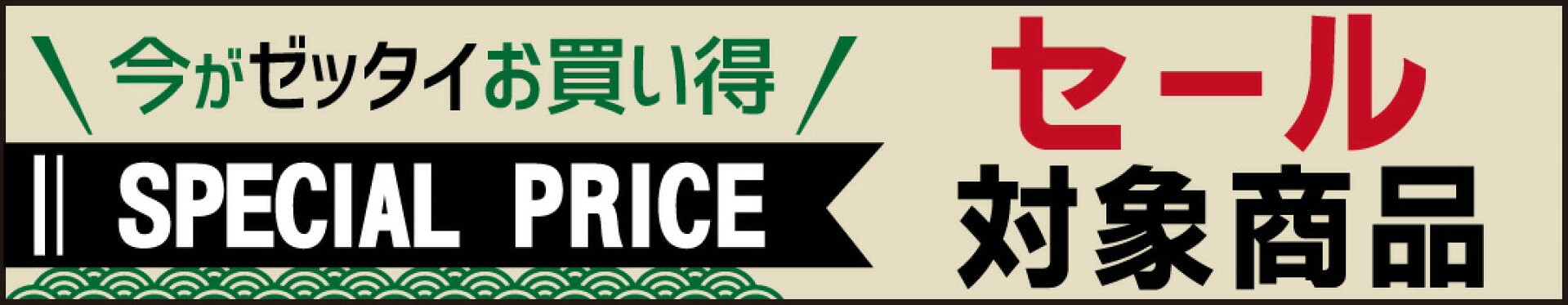 セール対象商品