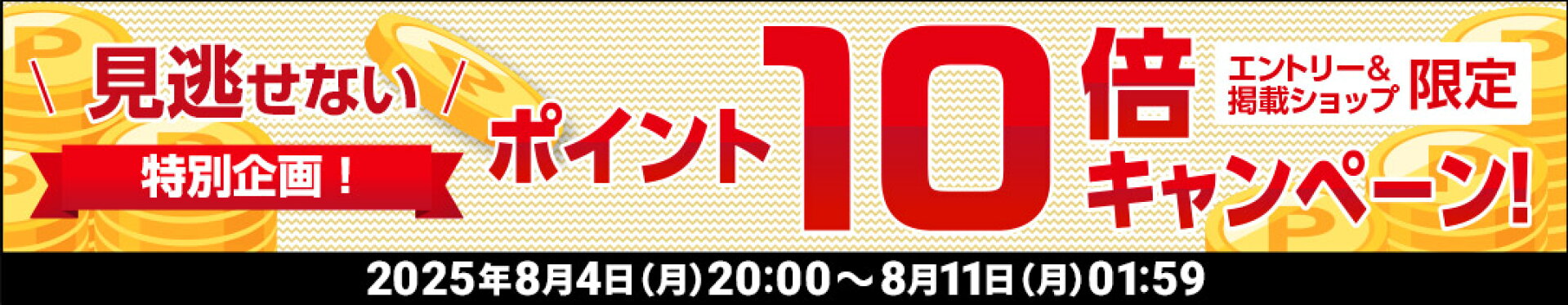 お買い物マラソン エントリーでポイント10倍