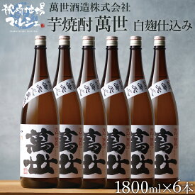 【2,000円以上送料無料 20%OFFクーポン】 いも焼酎 芋焼酎 鹿児島 萬世酒造 萬世 白麹 1.8L×6本 25度 送料込 ギフト 贈り物 プレゼント