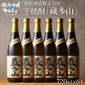 いも焼酎 芋焼酎 鹿児島 萬世酒造 蔵多山 25度 720ml×6本セット 送料込 ギフト 贈り物 プレゼント