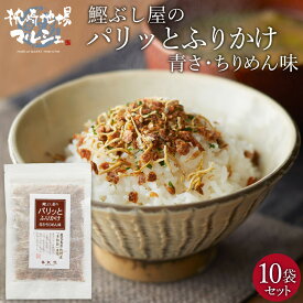 ふりかけ 株式会社丸俊 鰹ぶし屋のパリッとふりかけ (青さ・ちりめん味) 30g×10袋セット 鹿児島 枕崎産 本枯節