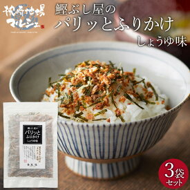 【2,000円以上送料無料 20%OFFクーポン】 ふりかけ 株式会社丸俊 鰹ぶし屋のパリッとふりかけ (しょうゆ味) 30g×3袋セット 鹿児島 枕崎産 本枯節