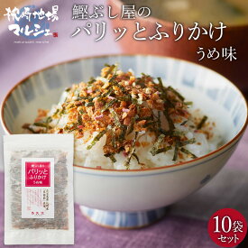 ふりかけ 株式会社丸俊 鰹ぶし屋のパリッとふりかけ (うめ味) 30g ×10袋セット 鹿児島 枕崎産 本枯節