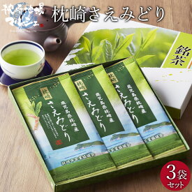 お茶 日本茶 国産 緑茶 深蒸し茶 茶葉 煎茶 鹿児島 枕崎市茶業協議会 さえみどり 80g 3袋セット