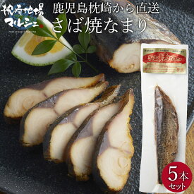 【送料無料】 立秋水産株式会社 サバ焼生利 5本セット さば焼なまり 鯖節 さばなまり なまり節 さば燻製
