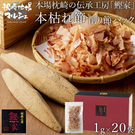 【2,000円以上送料無料 20%OFFクーポン】 【送料無料】 的場水産 かつお節 本枯れ節 削り節 ギフトセット 1g×20袋入 枕崎産 鰹 カツオ