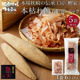 【2,000円以上送料無料 20%OFFクーポン】 【送料無料】 的場水産 かつお節 本枯れ節 削り節 ご家庭用 5袋セット 1袋（3g×6パック入） 枕崎産 鰹 カツオ