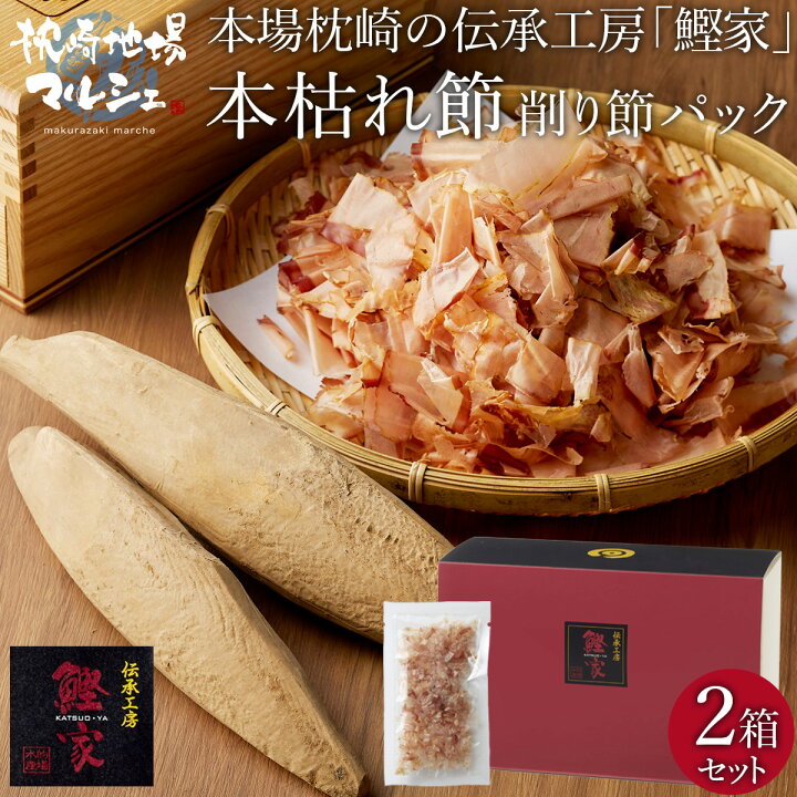 楽天市場】送料無料 的場水産 かつお節 本枯れ節 削り節 ギフトセット 