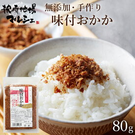 株式会社マルニフーズ 味付おかか 80g ご飯のお供 ふりかけ 無添加 鰹節 かつおぶし オカカ かつおだし かつお節 枕崎産かつお