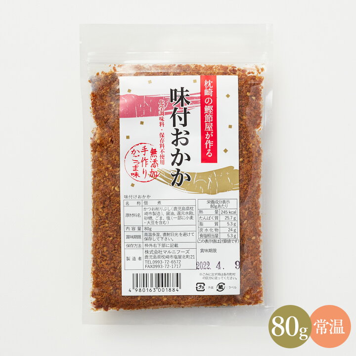 楽天市場】株式会社マルニフーズ 味付おかか 80g ご飯のお供 ふりかけ 無添加 鰹節 かつおぶし オカカ かつおだし かつお節 枕崎産かつお : 枕崎 地場マルシェ 楽天市場】株式会社マルニフーズ 味付おかか 80g ご飯のお供 ふりかけ 無添加 鰹節 かつおぶし オカカ かつおだし かつお節 枕崎産かつお : 枕崎 地場マルシェ