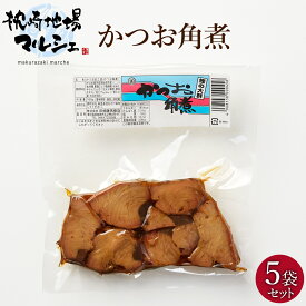 【2,000円以上送料無料 20%OFFクーポン】 角煮 枕崎産かつお 株式会社田畑薩男商店 かつお角煮 160g 5袋セット