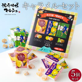 セイカ食品 かごしま味めぐり 5個セット ボンタンアメ・さつまいもキャラメル・兵六餅 3種類 各8粒箱×4個入 送料無料 お菓子 鹿児島銘菓 お土産