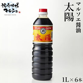 【送料無料】 マルソエ醤油 太陽1000ml 6本 しょうゆ 濃口 こいくち醤油 合名会社添田醸造