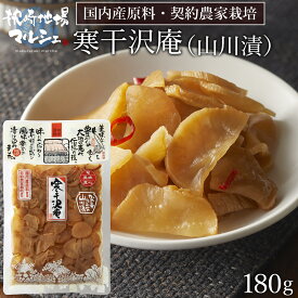 漬物 漬け物 つけもの ご飯のお供 水溜食品 山川漬 180g 寒干沢庵 国産割干漬 九州産大根 干しだいこん 刻み 漬物 惣菜