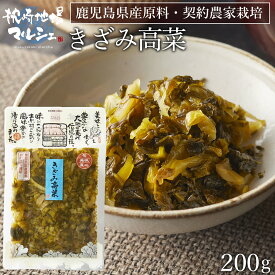 漬物 漬け物 つけもの ご飯のお供 水溜食品 きざみたかな漬 200g 九州鹿児島産高菜 漬物 惣菜