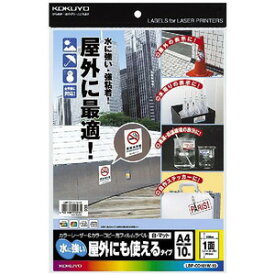 KOKUYO コクヨ カラーレーザー&カラーコピー用フィルムラベル(水に強い・屋外にも使えるタイプ) LBP-OD101W-10