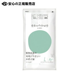 ≪ オルディ ≫asunowaバイオマス25%手提袋L/40号乳白100P