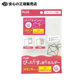 ≪ プラス ≫ぴったりすっきりホルダー洋2 CL 10枚
