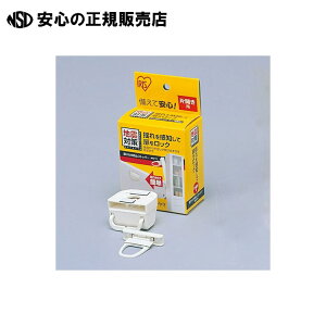 《 アイリスオーヤマ 》 扉ひらき防止ストッパー JTS-12