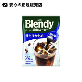 《 味の素AGF 》 ※Blendyポーションコーヒ甘さひかえめ24P