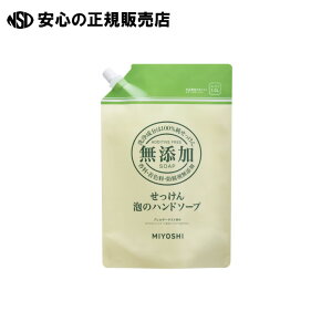 《 ミヨシ石鹸 》 無添加せっけん泡のハンドソープ 1000mL