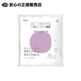 asunowa再生ごみ袋LD90L 乳白半透明 10P　11430303　《 オルディ 》