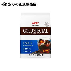 ※GOLD SPECIAL アイスコーヒー 250g  《 UCC 》
