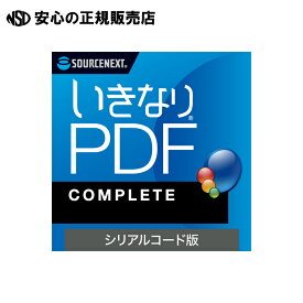 いきなりPDF Ver.13 COMPLETE 《ソースネクスト》